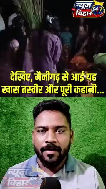 देखिए, मैनीगढ़ से सामने आई भाई-बहन के प्यार और विश्वास की ये खूबसूरत तस्वीर…” #biharnews
