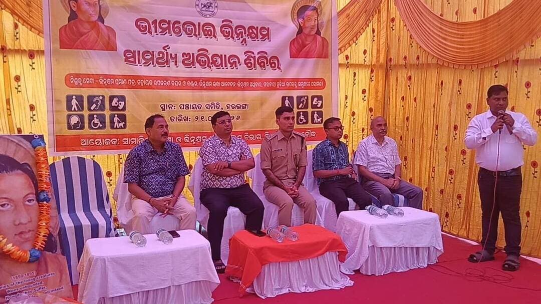 ହରଭଙ୍ଗା ବ୍ଲକ୍ରେ ଭୀମଭୋଇ ଭିନ୍ନକ୍ଷମ ସାମର୍ଥ୍ୟ ଶିବିର ଅନୁଷ୍ଠିତ
ବୌଦ୍ଧ ଜିଲ୍ଲାପାଳଙ୍କ ନିର୍ଦ୍ଦେଶକ୍ରମେ ହରଭଙ୍ଗା ବ୍ଲକ୍ କାର୍ଯ୍ୟାଳୟ, ଚାରିଛକଠାରେ "ଭୀମଭୋଇ ଭିନ୍ନକ୍ଷମ ସାମର୍ଥ୍ୟ ଶିବିର" ସଫଳତାର ସହ ଅନୁଷ୍ଠିତ ହୋଇଯାଇଛି
#Boudh #Harabhanga #BhimBhoiSamarthyaSibira #SocialSecurity #OdishaGovernment #InclusionMatters