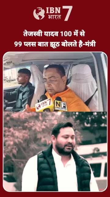 नेता प्रतिपक्ष तेजस्वी यादव अगर सौ बात बोलते हैं उसमें 99 प्लस झूठ ही बोलते हैं मंत्री श्रीभगवान