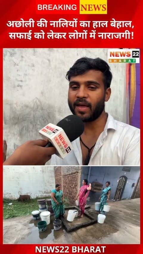 अछोली में नाली की सफाई नहीं होने से वार्डवासी परेशान हैं। गंदगी और जलभराव की समस्या को लेकर लोगों ने नाराजगी जताई और जल्द सफाई की मांग की। देखिए News22 Bharat की ग्राउंड रिपोर्ट।
#Acholi #Birgaon #RaipurNews #CGNews #Chhattisgarh GroundReport News22Bharat