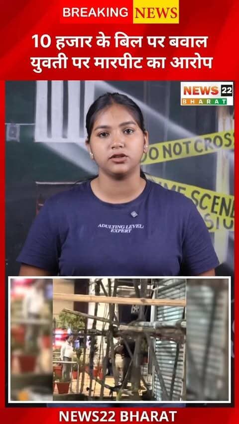 बिलासपुर के टेलीफोन एक्सचेंज रोड स्थित लिट क्लब में करीब ₹10 हजार के बिल को लेकर विवाद का मामला सामने आया है। रिपोर्ट के मुताबिक, युवती पर महिला कर्मचारी से गाली-गलौज और मारपीट करने का आरोप है। वॉशरूम का शीशा और गमले तोड़ने की बात भी सामने आई है। पुलिस मामले की जांच कर रही है।
#Bilaspur #BilaspurNews #CGNews #ChhattisgarhNews #ViralVideo ClubViralVideo CrimeNews BreakingNews