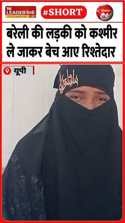 बरेली की लड़की की रौंगटे खड़े कर देने वाली कहानी | 23 Sep 2026 #bareilly #kashmir #humantrafficking #shorts