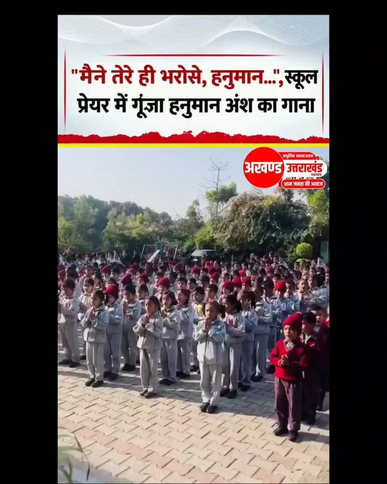 उत्तराखंड के एक स्कूल की मॉर्निंग प्रेयर में गूंजा "हनुमान अंश" का गाना—"मैंने तेरे ही भरोसे, हनुमान..." स्कूली बच्चों की मासूम आवाज़ में इस भजन को सुनकर इंटरनेट पर लोग मंत्रमुग्ध हो रहे हैं। यह वीडियो तेजी से वायरल हो रहा है।
#trendingreels #akhanduttarakhand #everyonefollowers #YogiAdityanath #NewsUpdate #everyone