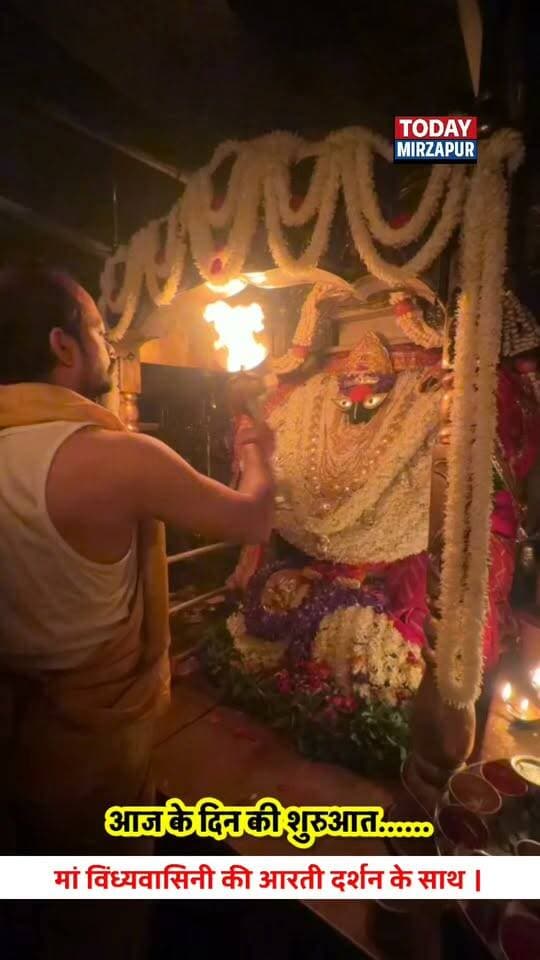 माँ विंध्यवासिनी की आरती के अद्भुत दृश्य। विंध्य पर्वत पर विराजी माँ के चरणों में नमन। इस वीडियो को अपनों के साथ साझा करें ताकि वे भी दर्शन का लाभ ले सकें। #MaaVindhyavasini #MirzapurNews #SpiritualIndia #Vindhyadham