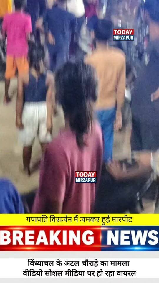भक्ति में शक्ति तो देखी थी, पर ये क्या? विंध्याचल में विसर्जन के दौरान दो गुटों में भिड़ंत। आपकी इस पर क्या राय है? कमेंट में बताएं। #TodayMirzapur #GaneshVisarjan #MirzapurUpdate #PublicIssue