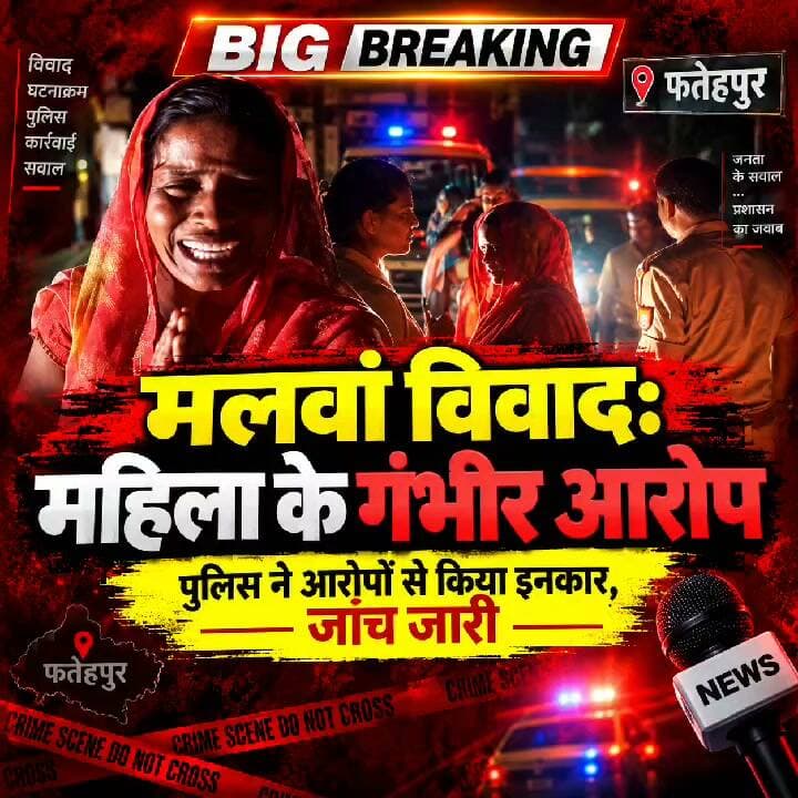 विदाई विवाद के बाद नया बवाल: पीड़ित महिला ने पुलिस पर लगाए पति की बेरहमी से पिटाई और पैर तोड़ने के आरोप
मलवां पुलिस ने आरोपों को बताया निराधार, कहा—दोनों पक्षों के विवाद में मुकदमा दर्ज कर की जा रही नियमानुसार कार्रवाई
एक ही घटना पर तीन दावे, अब निष्पक्ष जांच से ही सामने आएगी सच्चाई
✒️ रिपोर्ट : जिला ब्यूरो, फतेहपुर
फतेहपुर। मलवां थाना क्षेत्र के कबीरपुर मजरे अस्ता गांव में विवाहिता की विदाई को लेकर शुरू हुआ पारिवारिक विवाद अब गंभीर आरोप-प्रत्यारोप में बदल गया है। एक ओर विवाहिता और उसका परिवार पुलिस पर गंभीर आरोप लगा रहा है कि उसके पति को रात में बेरहमी से पीटकर अधमरा कर दिया गया, पैर तोड़ दिया गया और बेहोशी की हालत में वाहन में डालकर ले जाया गया। वहीं दूसरी ओर फतेहपुर पुलिस ने इन आरोपों को पूरी तरह असत्य और तथ्यहीन बताते हुए स्पष्ट किया है कि पुलिस ने केवल दोनों पक्षों के बीच विवाद शांत कराया तथा प्राप्त तहरीर के आधार पर मुकदमा दर्ज कर नियमानुसार कार्रवाई की जा रही है। ऐसे में पूरे घटनाक्रम को लेकर तीन अलग-अलग दावे सामने आने से मामला चर्चा का विषय बना हुआ है।
प्राप्त जानकारी के अनुसार, मलवां थाना क्षेत्र के कबीरपुर मजरे अस्ता गांव में विवाहिता पिछले लगभग तीन माह से अपने मायके में रह रही थी। बताया गया कि विवाहिता ने स्वयं अपने पति को विदाई के लिए बुलाया था। मंगलवार को ससुराल पक्ष गांव पहुंचा, लेकिन विदाई के दौरान किसी बात को लेकर दोनों पक्षों में कहासुनी हो गई और देखते ही देखते विवाद मारपीट में बदल गया।
विवाहिता ने आरोप लगाया कि उसके पति और ससुराल पक्ष के लोग उसके पांच वर्षीय बेटे को जबरन अपने साथ ले जाने लगे। विरोध करने पर दोनों पक्षों में विवाद बढ़ गया। इसके बाद विवाहिता ने यह भी आरोप लगाया कि मौके पर पहुंचे पुलिसकर्मियों ने महिलाओं, पुरुषों और बच्चों के साथ मारपीट की।
इसी घटनाक्रम के बाद रोती-बिलखती महिला का एक बयान और सोशल मीडिया पोस्ट सामने आया, जिसमें आरोप लगाया गया कि रात करीब नौ बजे भारी पुलिस बल के साथ पहुंचे पुलिसकर्मियों ने उसके पति को बेरहमी से पीटा, जिससे वह बेहोश हो गया और उसका पैर भी टूट गया। महिला ने यह भी आरोप लगाया कि उसके पति को जबरन वाहन में डालकर ले जाया गया। पोस्ट में यह भी दावा किया गया कि पुलिस ने नोनिया समुदाय के लोगों के साथ जातिगत भेदभावपूर्ण व्यवहार किया। हालांकि इन आरोपों की स्वतंत्र पुष्टि अभी तक नहीं हो सकी है।
उधर, फतेहपुर पुलिस ने इस पूरे मामले पर आधिकारिक स्पष्टीकरण जारी करते हुए कहा है कि थाना मलवां क्षेत्र के ग्राम कबीरपुर मजरे अस्ता में विवाहिता को ससुराल विदा कराने की मांग को लेकर दोनों पक्षों में विवाद हुआ था। सूचना मिलने पर थाना मलवां पुलिस मौके पर पहुंची और दोनों पक्षों को समझाकर विवाद शांत कराया। पुलिस के अनुसार, प्राप्त तहरीर के आधार पर सुसंगत धाराओं में अभियोग पंजीकृत कर आवश्यक विधिक कार्रवाई की जा रही है। पुलिस ने यह भी स्पष्ट किया कि किसी भी पुलिसकर्मी द्वारा किसी व्यक्ति के साथ मारपीट नहीं की गई तथा पुलिस पर लगाए गए मारपीट के आरोप असत्य एवं तथ्यहीन हैं।
इस प्रकार इस पूरे घटनाक्रम में तीन अलग-अलग पक्ष सामने आए हैं। पहला पक्ष विवाहिता और उसके परिवार का है, जो पुलिस पर गंभीर आरोप लगा रहा है। दूसरा पक्ष पुलिस का है, जिसने सभी आरोपों से इनकार करते हुए उन्हें निराधार बताया है। तीसरा पक्ष मूल विवाद का है, जो विवाहिता की विदाई को लेकर दोनों परिवारों के बीच हुए विवाद और मारपीट से जुड़ा है।
कानूनी विशेषज्ञों का मानना है कि ऐसे संवेदनशील मामलों में मेडिकल रिपोर्ट, प्रत्यक्षदर्शियों के बयान, उपलब्ध वीडियो फुटेज, इलेक्ट्रॉनिक साक्ष्य तथा पुलिस अभिलेखों के आधार पर निष्पक्ष जांच होना आवश्यक है। जांच पूरी होने से पहले किसी भी पक्ष के दावों को अंतिम सत्य मानना उचित नहीं होगा।
अब पूरे मामले पर निगाहें पुलिस विवेचना और उपलब्ध साक्ष्यों पर टिकी हैं। यदि जांच में किसी भी पक्ष या किसी अधिकारी-कर्मचारी की भूमिका सामने आती है तो उसके विरुद्ध कानून के अनुसार कार्रवाई की जाएगी। वहीं यदि आरोप निराधार पाए जाते हैं तो भी जांच रिपोर्ट से वास्तविक स्थिति स्पष्ट हो जाएगी।
एनडी न्यूज़ की अपील
ऐसे संवेदनशील मामलों में सभी पक्ष संयम बनाए रखें और कानून पर विश्वास रखें। यदि किसी व्यक्ति को पुलिस कार्रवाई या किसी अन्य पक्ष के व्यवहार पर आपत्ति है तो वह सक्षम अधिकारी के समक्ष लिखित शिकायत, मेडिकल साक्ष्य और उपलब्ध प्रमाण प्रस्तुत करे। प्रशासन से अपेक्षा है कि मामले की निष्पक्ष, पारदर्शी और समयबद्ध जांच कर वास्तविक तथ्य सार्वजनिक किए जाएं, ताकि आमजन का विश्वास बना रहे।
ऐसी घटनाओं से बचने के सुझाव
पारिवारिक एवं वैवाहिक विवादों का समाधान संवाद और कानूनी प्रक्रिया से करें।
पुलिस कार्रवाई पर आपत्ति होने पर विधिक माध्यम से शिकायत दर्ज कराएं।
संवेदनशील मामलों में अफवाहों और अपुष्ट सोशल मीडिया पोस्ट से बचें।
पुलिस और प्रशासन निष्पक्षता तथा संवेदनशीलता के साथ कार्रवाई सुनिश्चित करें।
सभी पक्ष जांच में सहयोग करें ताकि सत्य शीघ्र सामने आ सके।
👇👇
#NDNews #दैनिक_निष्पक्ष_धारा #Fatehpur #Malwan #Kabirpur #PoliceAction #MarriageDispute #UPPolice #FatehpurPolice #LawAndOrder #Justice #AbhimanyuManglik #BreakingNews
👇👇
@fatehpurpolice
@Uppolice
@dgpup
@abmanglik
@112UttarPradesh
@CMOfficeUP
@myogiadityanath
@InfoDeptUP
@dmfatehpur
@ADGZonPrayagraj
@CommissionerPrg
@NHRCIndia
---
🟥 ND NEWS | दैनिक निष्पक्ष धारा
मुख्य संपादक / संस्थापक: राजन सिंह हाड़ा
सह-संपादक: शालिनी सिंह भदौरिया
✒️ रिपोर्ट : जिला ब्यूरो, फतेहपुर
📍 कार्यालय-3: U158, हीरा स्वीट्स के पास, विकास मार्ग, लक्ष्मी नगर, पूर्वी दिल्ली, पिन कोड – (110092) (NCR)
📍 कार्यालय-2: विधानसभा रोड, बर्लिंगटन चौराहा, लखनऊ (226001) (UP)
📍 कार्यालय-1: 1/1 अटल बिहारी चौराहा, नियर बर्मा चौराहा, फतेहपुर (212601) (UP)
📅 दिनांक: 23 सितंबर 2026
📆 दिन: बुधवार
📧 Email: ndnewschannel@gmail.com
📞 मोबाइल: 9696119696
👇👇
डिस्क्लेमर: यह समाचार संबंधित पक्षों द्वारा लगाए गए आरोपों, सोशल मीडिया पर प्रसारित दावों तथा फतेहपुर पुलिस द्वारा जारी आधिकारिक स्पष्टीकरण के आधार पर तैयार किया गया है। पुलिस पर लगाए गए आरोपों की स्वतंत्र पुष्टि नहीं हुई है। मामले से संबंधित वास्तविक तथ्य पुलिस विवेचना, उपलब्ध साक्ष्यों, मेडिकल रिपोर्ट तथा न्यायिक प्रक्रिया पूरी होने के बाद ही अंतिम रूप से स्पष्ट माने जाएंगे।