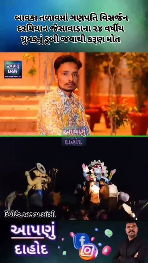 દાહોદ બાવકા તળાવમાં ગણપતિ વિસર્જન દરમિયાન જેસાવાડાના ૨૪ વર્ષીય યુવકનું ડૂબી જવાથી કરૂણ મોત