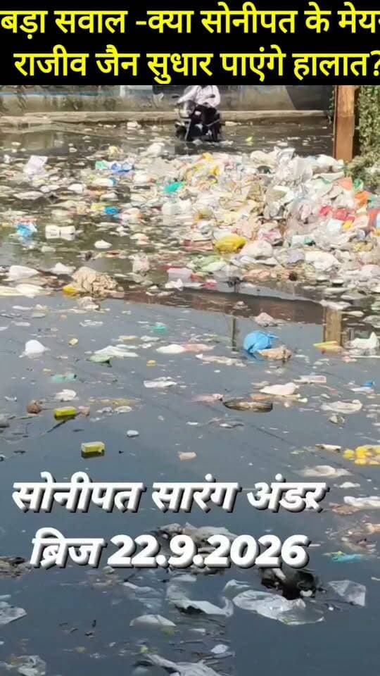 क्या सोनीपत के मेयर
राजीव जैन सुधार पाएंगे हालात? आप कमेंट करके जरूर बताएं कि सोनीपत के हालात सुधरेंगे या नहीं??