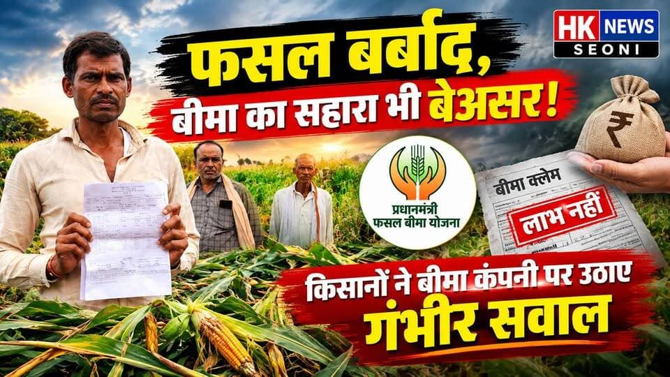 🌽फसल बर्बाद, बीमा का सहारा भी बेअसर!
सिवनी जिले में प्राकृतिक आपदा से मक्का की फसल को भारी नुकसान हुआ है। किसानों का कहना है कि खेतों में 80–90% तक फसल बर्बाद होने के बावजूद फसल बीमा के आकलन में महज 10–15% नुकसान दर्ज किया जा रहा है।
किसानों ने प्रधानमंत्री फसल बीमा योजना के तहत प्रीमियम जमा किया, लेकिन अब वास्तविक नुकसान के मुताबिक बीमा लाभ नहीं मिलने का आरोप लगाया है। सलेमा और मोहगांव के किसानों ने HK News की ग्राउंड रिपोर्ट में अपनी परेशानी खुलकर बताई।
किसानों की मांग है कि फसल नुकसान का निष्पक्ष और वास्तविक सर्वे कराया जाए और उन्हें नियमानुसार बीमा राशि का लाभ मिले।
📍 देखिए पूरी ग्राउंड रिपोर्ट और किसानों की जुबानी उनकी परेशानी।
#HKNewsSeoni #SeoniNews #किसान #मक्का #फसलनुकसान #फसलबीमा #प्रधानमंत्रीफसलबीमायोजना #किसानकीआवाज #GroundReport #MadhyaPradesh #BreakingNews