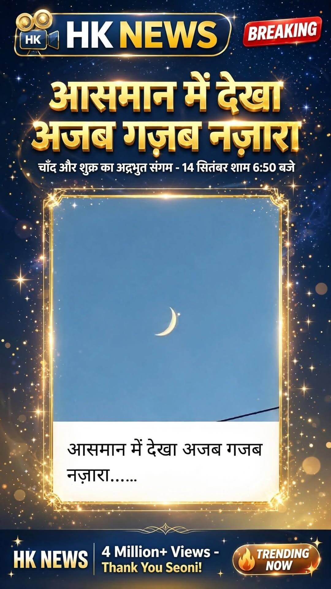 4M Viral:आसमान में देखा अजब-गजब नज़ारा! 🌙
14 सितंबर शाम 6:50 बजे छपारा के आसमान में चाँद और शुक्र ग्रह का ये अद्भुत संगम दिखा।
आप सभी के प्यार से इस फोटो को 40 लाख+ लोगों ने देखा। दिल से धन्यवाद सिवनी 🙏
📍 Location: छपारा, सिवनी
📸 Credit: HK NEWS
<nis:link nis:type=tag nis:id=hknews nis:value=HkNews nis:enabled=true nis:link/> <nis:link nis:type=tag nis:id=seoninews nis:value=SeoniNews nis:enabled=true nis:link/> <nis:link nis:type=tag nis:id=viralphoto nis:value=ViralPhoto nis:enabled=true nis:link/> <nis:link nis:type=tag nis:id=moon nis:value=Moon nis:enabled=true nis:link/>