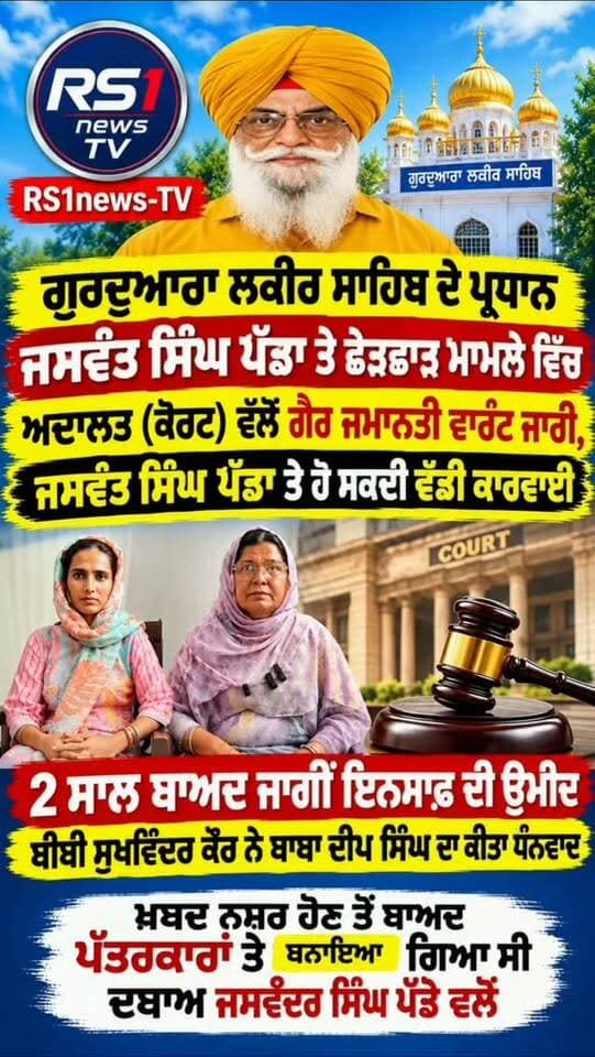 ਗੁਰੂਦੁਆਰਾ ਲਕੀਰ ਸਾਹਿਬ ਦੇ ਪ੍ਰਧਾਨ ਜਸਵੰਤ ਸਿੰਘ ਪੱਡਾ ਤੇ ਛੇੜ ਛਾੜ ਮਾਮਲੇ ਵਿੱਚ ਗੈਰ ਜ਼ਮਾਨਤੀ ਵਾਰੰਟ ਜਾਰੀ...#RS1news_TV #breakingnews #punjab #sikhi #newsupdate
