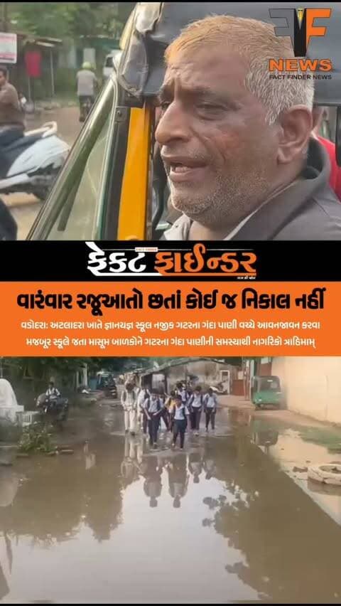 વારંવાર રજૂઆતો છતાં કોઈ જ નિકાલ નહીં
#factfindernews #atladravadodara #vmc #overflowdrain #bjpgujarat
