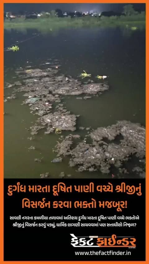 સાવલી:દુર્ગંધ મારતા દૂષિત પાણી વચ્ચે શ્રીજીનું વિસર્જન કરવા ભક્તો મજબૂર!
#factfindernews #vadodara #factfinder #bjpgujarat #Savli