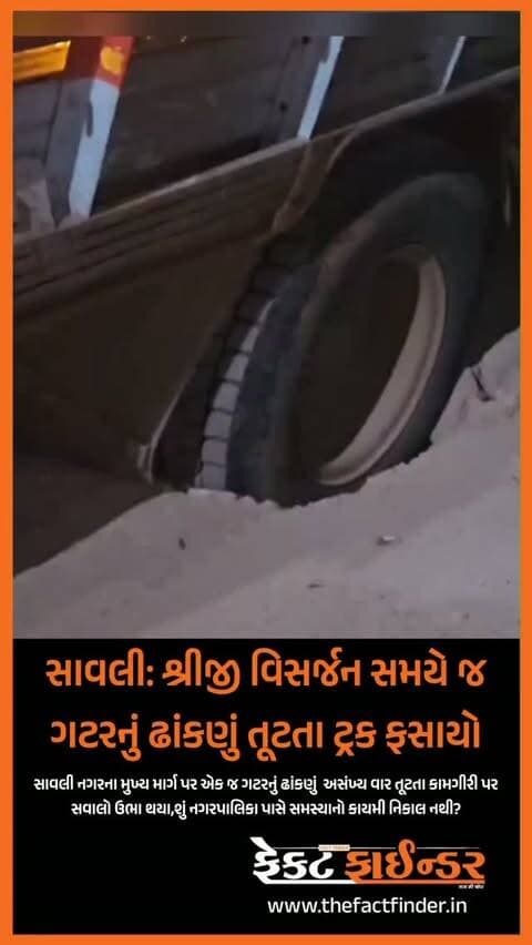 સાવલી: શ્રીજી વિસર્જન સમયે જ ગટરનું ઢાંકણું તૂટતા ટ્રક ફસાયો
#factfindernews #vadodara #factfinder #bjpgujarat