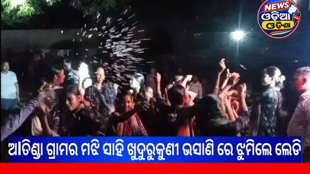 ଅlତିଣ୍ଡା ଗ୍ରାମର ମଝି ସାହି ଖୁଦୁରୁକୁଣୀ ଭସାଣି ଝୁମିଲେ ଲେଡି
ଆମ ଗାଁ କୁ ଥରେ ଯିଏ ଆସିଛି ଫେରିବାର ବାଟ ଭୁଲିଛି
#public #newsodiaodisha #atianda #joranda #Dhenkanal