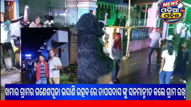 ଖମାର ଗ୍ରାମରେ ଗଣେଶପୂଜା ଭସାଣି ଉତ୍ସବ ରେ ତାପସଦାସ ଙ୍କୁ ସନମାନ୍ନୀତ କଲେ ଗ୍ରାମରଖି
#public #newsodiaodisha #dhenkanal #newsupdate #vairalvideo
