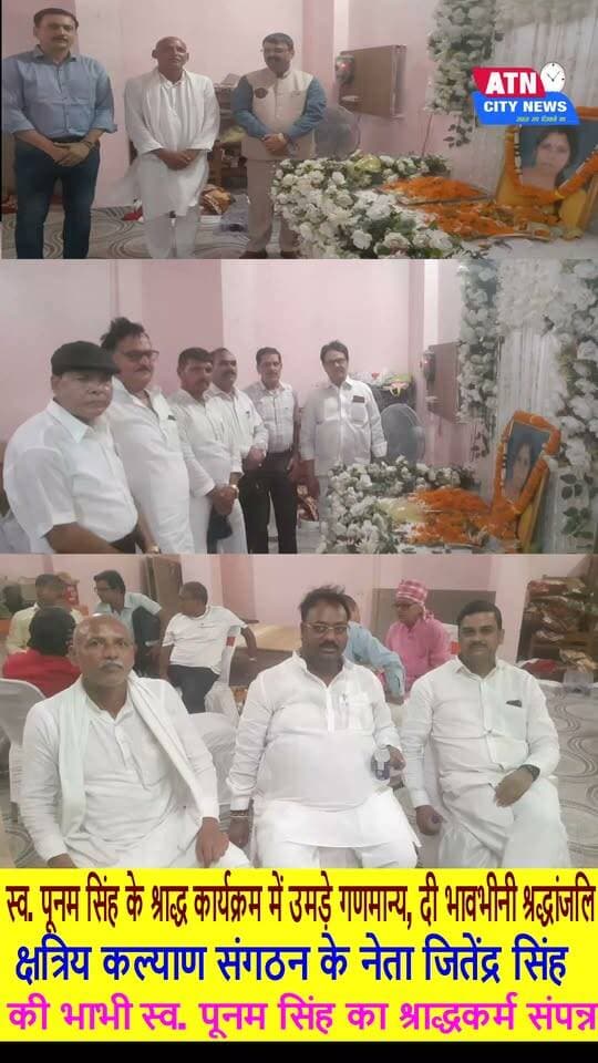 स्व. पूनम सिंह के श्राद्ध कार्यक्रम में उमड़े गणमान्य, दी भावभीनी श्रद्धांजलि
क्षत्रिय कल्याण संगठन के नेता जितेंद्र सिंह की भाभी स्व. पूनम सिंह का श्राद्धकर्म संपन्न, कई प्रमुख हस्तियां हुईं शामिल
पटना में आयोजित हुआ स्व. पूनम सिंह का श्रद्धांजलि कार्यक्रम, सामाजिक व राजनीतिक हस्तियों ने जताया शोक