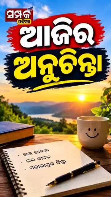 ଆଜିର ଅନୁଚିନ୍ତା॥Thought of Today॥Anuchinta॥Samparka Odia
