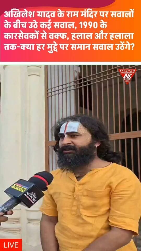 अखिलेश यादव के ट्वीट पर उठे सवाल: राम मंदिर से लेकर 1990 के कारसेवकों तक कब होगी समान जवाबदेही?
वक्फ, हलाल और निकाह-हलाला जैसे मुद्दों पर भी क्या सार्वजनिक सवाल और पारदर्शिता की मांग करेंगे सपा प्रमुख?
#AkhileshYadav #RamMandir #Ayodhya #Karsevaks #1990Ayodhya #WaqfBoard #WaqfProperty #Halal #NikahHalala #PoliticalDebate #Accountability #Transparency #UttarPradesh #SamajwadiParty #AkOneNews#akonenews
