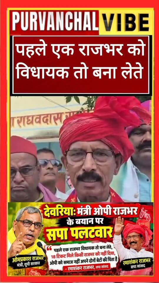 🔥 देवरिया में ओपी राजभर के बयान पर सपा का पलटवार
“पहले एक राजभर विधायक तो बना लेते…” — रमाशंकर राजभर
देवरिया में मंत्री ओपी राजभर के बयान पर सपा सांसद रमाशंकर राजभर ने पलटवार किया। उन्होंने कहा कि 18 टिकट मिलने के बावजूद किसी राजभर को टिकट नहीं दिया गया, पहले एक राजभर विधायक बनाकर दिखाते।
रमाशंकर राजभर ने आरोप लगाया कि ओपी राजभर को समाज की चिंता कम और अपने दोनों बेटों की चिंता ज्यादा है।
ओपी राजभर ने हाल में देवरिया की सभा में पूर्वांचल के अलग राज्य बनने पर राजभर समाज के बेटे के मुख्यमंत्री बनने की बात कही थी।
#Deoria #OPRajbhar #RamashankarRajbhar #SamajwadiParty #RajbharSamaj #Purvanchal #UPPolitics #PoliticalNews #DeoriaNews