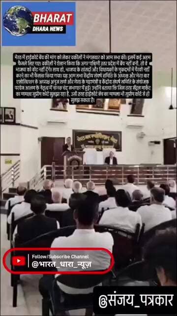 рд╡рдХреАрд▓реЛрдВ рдХрд╛ рдРрд▓рд╛рди, BJP рдХреЛ рд╡реЛрдЯ рдирд╣реАрдВ рджреЗрдВрдЧреЗ: рдореЗрд░рда рдореЗрдВ рд╣рд╛рдИрдХреЛрд░реНрдЯ рдмреЗрдВрдЪ рдХреА рдорд╛рдВрдЧ