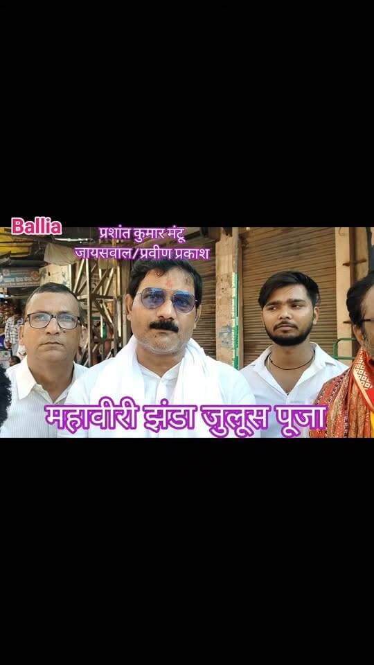 #बलिया जय बजरंगबली के जयघोष से गूंजा बेल्थरारोड, हजारों की भीड़ के बीच निकला भव्य महावीरी जुलूस और सकुशल हुआ संपन्न! मानस मंदिर महावीरी पूजा समिति और यूनाइटेड क्लब महावीरी पूजा समिति की ओर से रेलवे चौराहा से निकले जुलूस में भगवान शंकर, सीता-राम, बाल हनुमान, नीम करौली बाबा समेत अनेक धार्मिक झांकियों ने श्रद्धालुओं का मन मोहा। वहीं ऑनर किलिंग और टावर पर चढ़ते प्रेमी युगल जैसे सामाजिक मुद्दों पर आधारित झांकियां भी चर्चा का केंद्र रहीं। डीजे की भक्ति धुन, पवनसुत हनुमान के जयकारों और उमड़े जनसैलाब के बीच पूरा नगर देर तक भक्तिमय नजर आया। सुरक्षा में एसपी-एएसपी-सीओ समेत भारी पुलिस फोर्स और पीएसी तैनात रही।
#followerseveryone #nonfollowersviewers
#MahaviriJhanda
#BeltharaRoad
#HanumanBhakti
#BalliaNews
#MahaviriJuloos