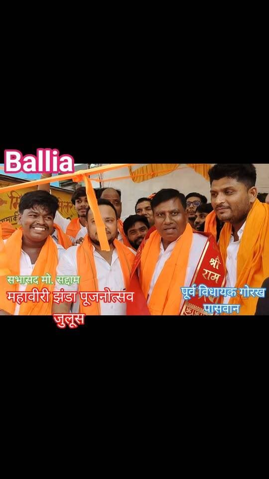 #बलिया जय बजरंगबली के जयघोष से गूंजा बेल्थरारोड, हजारों की भीड़ के बीच निकला भव्य महावीरी जुलूस और सकुशल हुआ संपन्न! मानस मंदिर महावीरी पूजा समिति और यूनाइटेड क्लब महावीरी पूजा समिति की ओर से रेलवे चौराहा से निकले जुलूस में भगवान शंकर, सीता-राम, बाल हनुमान, नीम करौली बाबा समेत अनेक धार्मिक झांकियों ने श्रद्धालुओं का मन मोहा। वहीं ऑनर किलिंग और टावर पर चढ़ते प्रेमी युगल जैसे सामाजिक मुद्दों पर आधारित झांकियां भी चर्चा का केंद्र रहीं। डीजे की भक्ति धुन, पवनसुत हनुमान के जयकारों और उमड़े जनसैलाब के बीच पूरा नगर देर तक भक्तिमय नजर आया। सुरक्षा में एसपी-एएसपी-सीओ समेत भारी पुलिस फोर्स और पीएसी तैनात रही।
#followerseveryone #nonfollowersviewers
#MahaviriJhanda
#BeltharaRoad
#HanumanBhakti
#BalliaNews
#MahaviriJuloos
