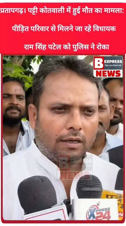 प्रतापगढ़। पट्टी कोतवाली में हुई मौत का मामला: पीड़ित परिवार से मिलने जा रहे विधायक राम सिंह पटेल को पुलिस ने रोका!
राम सिंह पटेल ने कहा...
#RamSinghPatel #PratapgarhNews #PattiNews #UPPolice #CustodialDeath #JusticeForVictim #UPNews #BreakingNews #PoliticalUpdate