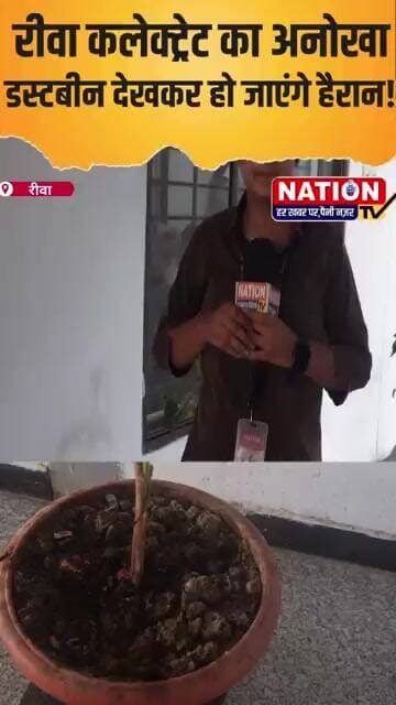 रीवा कलेक्ट्रेट का अनोखा डस्टबीन देखकर हो जाएंगे हैरान! #rewa #collectrate #viral #shorts
