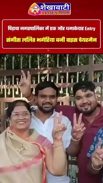 चिड़ावा नगरपालिका में एक और धमाकेदार Entry! Vice Chairman बनी संगीता ललित भगेरिया#chirawa #election