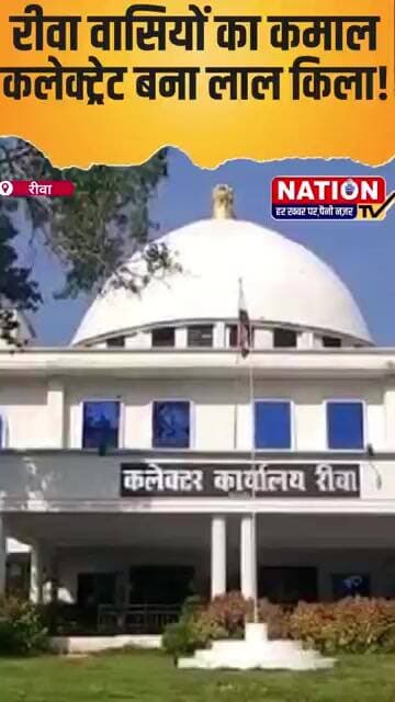 रीवा वासियों का कमाल कलेक्ट्रेट बना लाल किला! #rewa #shorts #viral #viralshorts