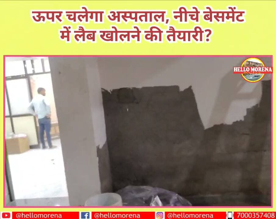 क्या तलघर में लैब खोलने के लिए नगरनिगम ने अनुमति दी होगी? यदि दी है तो किस आधार पर👇