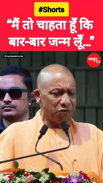 “मैं तो चाहता हूँ कि बार-बार जन्म लूँ…” #yogiadityanath #reels #viralvideo #bjp #youtubeshorts