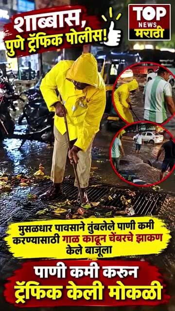 PUNE TRAFFIC POLICE शाब्बास #पुणे #ट्रॅफिकपोलीस तुंबलेले पाणी. चेंबरचे झाकण काढून ट्रॅफिक मोकळी केली