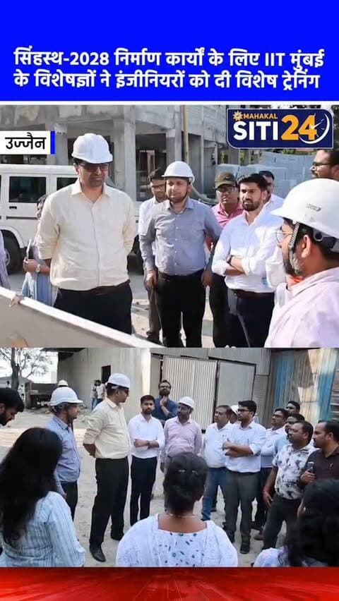 उज्जैन: सिंहस्थ 2028 की तैयारी, IIT मुंबई के प्रोफेसरों ने इंजीनियरों को दिए 'कंस्ट्रक्शन सेफ्टी' के टिप्स 🏗️👷♂️
सिंहस्थ 2028 के तहत शहर में चल रहे बड़े निर्माण कार्यों में सुरक्षा मानकों को पुख्ता करने के लिए मेला कार्यालय में 'कंस्ट्रक्शन सेफ्टी कैपेसिटी बिल्डिंग' ट्रेनिंग प्रोग्राम का आयोजन किया गया। इस विशेष सत्र में IIT मुंबई के प्रोफेसर अल्बर्ट थॉमस और वरुण कुमार रेजा ने निर्माण कार्यों से जुड़े इंजीनियरों को श्रमिकों की सुरक्षा, संभावित जोखिमों की पहचान और PPE किट व सेफ्टी बेल्ट के सही इस्तेमाल की बारीकियां सिखाईं। इस प्रशिक्षण को केवल क्लासरूम तक सीमित नहीं रखा गया, बल्कि इंजीनियरों को भैरवगढ़ थाना परिसर में चल रहे निर्माण स्थल पर ले जाकर प्रैक्टिकल (साइट आधारित) ट्रेनिंग भी दी गई, ताकि विकास कार्यों में सुरक्षा और गुणवत्ता से कोई समझौता न हो।
#UjjainNews #Simhastha2028 #ConstructionSafety #IITBombay #UjjainDevelopment MPNews