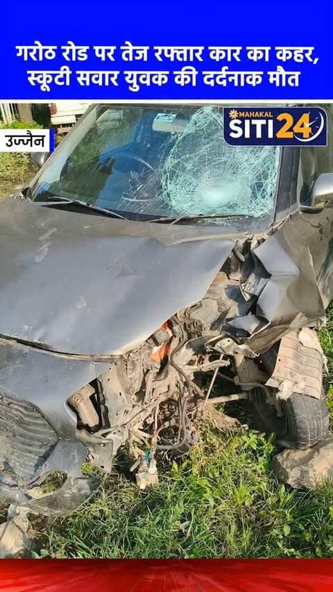 उज्जैन: गरोठ रोड पर तेज रफ्तार कार का कहर, स्कूटी सवार युवक की दर्दनाक मौत 🚗💥
उज्जैन के गरोठ रोड स्थित पंवासा ब्रिज पर एक भीषण सड़क हादसे में स्कूटी सवार युवक की जान चली गई। छायानगर निवासी 40 वर्षीय शैलेंद्र सिंह कुशवाह पोल्ट्री फार्म के लिए जमीन देखकर अपने दोस्तों के साथ लौट रहे थे, तभी सामने से आ रही एक तेज रफ्तार कार ने उनकी स्कूटी को जोरदार टक्कर मार दी। हादसे में सिर पर गंभीर चोट लगने से शैलेंद्र की मौत हो गई। हैरानी की बात यह रही कि घायल अवस्था में उन्हें दोस्तों की बजाय राहगीरों ने अस्पताल पहुंचाया। पुलिस ने टक्कर मारने वाली कार को जब्त कर लिया है और चालक को हिरासत में लेकर आगे की जांच शुरू कर दी है।
#UjjainNews #RoadAccident #UjjainPolice #GarothRoad #MPNews TrafficSafety