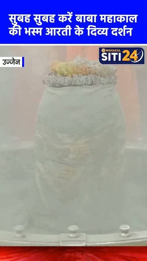 सुबह-सुबह कीजिए बाबा महाकाल की भस्म आरती के दर्शन🙌
#Mahakaleshwar #mahakal #UjjainMahakal
#ujjajn #BhasmaAarti