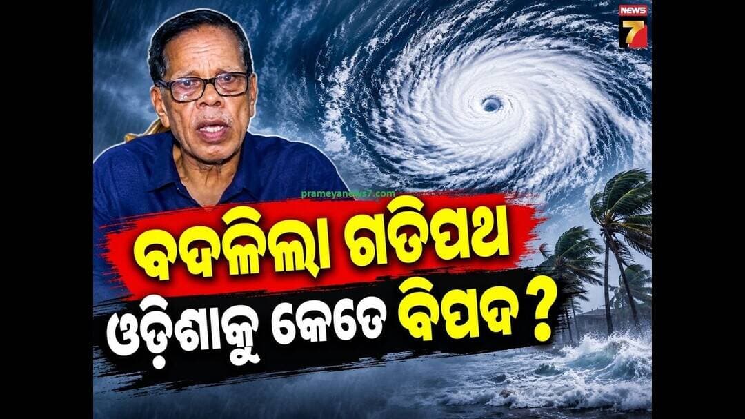 ବଦଳିଲା ଗତିପଥ, ଉଗ୍ର ରୂପ ନେଉଛି ବଙ୍ଗୋପସାଗରରେ ଗଭୀର ଅବପାତ: ଓଡ଼ିଶାକୁ ବିପଦ କି ?