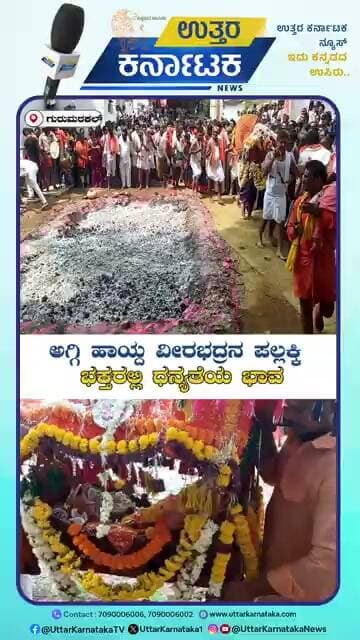 Veerabhadreshwar Festival | Gurumitkal | ಅಗ್ಗಿ ಹಾಯ್ದ ವೀರಭದ್ರನ ಪಲ್ಲಕ್ಕಿ; ಭಕ್ತರಲ್ಲಿ ಧನ್ಯತೆಯ ಭಾವ