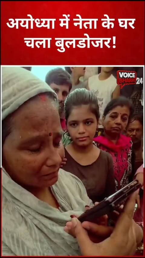 अयोध्या में बुलडोजर कार्रवाई से प्रभावित परिवारों ने अपने मकान गिराए जाने और अधिकारियों के व्यवहार को लेकर गंभीर आरोप लगाए हैं। इन आरोपों की स्वतंत्र पुष्टि नहीं हुई है। समाजवादी पार्टी के राष्ट्रीय अध्यक्ष अखिलेश यादव ने प्रभावित परिवारों से बात कर उनका हाल जाना, ढांढस बंधाया और हर संभव सहायता का भरोसा दिया।
#voicebharat24 #reelsvideoシ #reelsviralシ #अयोध्या #फतेहपुर लखनऊ रायबरेली ayodhya AkhileshYadav akhileshyadavsamajwadiparty