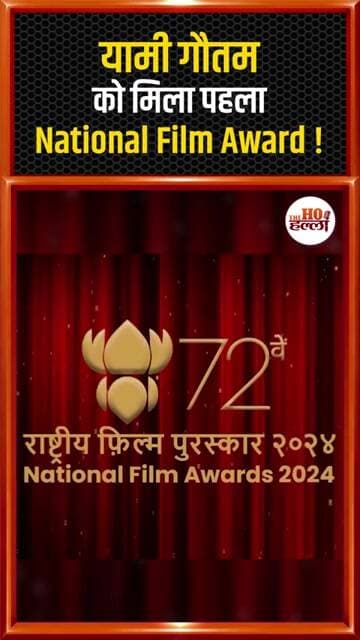 यामी गौतम को मिला पहला National Film Award! #ytshorts