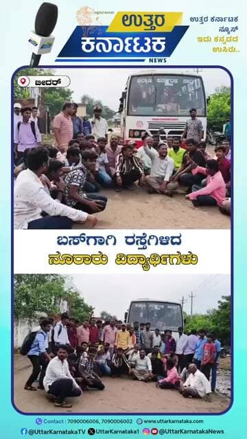 Students Take to Streets for Bus | ಬಸ್ಗಾಗಿ ರಸ್ತೆಗಿಳಿದ ನೂರಾರು ವಿದ್ಯಾರ್ಥಿಗಳು | Uttar Karnataka News