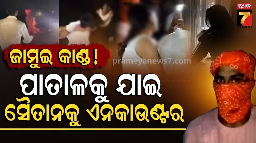 ନାବାଳିକା ସହ ବିଚ୍ ରାସ୍ତାରେ ଏମିତି କରିଥିଲା ସୈତାନ; ଜାମୁଇ କାଣ୍ଡରେ ମୁଖାପିନ୍ଧାକୁ ପୋଲିସର ଏନକାଉଣ୍ଟର