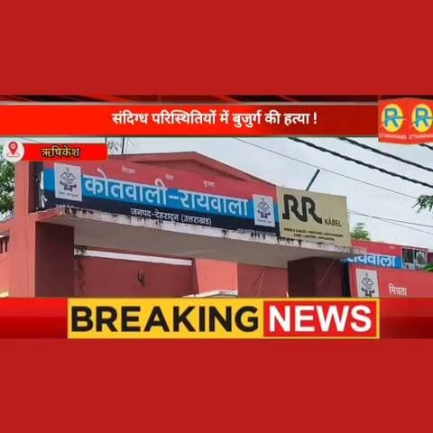 संदिग्ध परिस्थितियों में बुजुर्ग की हत्या ! बंद कमरे के बाथरूम में मिला शव। पुलिस ने अज्ञात हत्यारे के खिलाफ दर्ज किया मुकदमा। अकेले रहते थे दादी पोती।
#rishikesh #haridwar #raiwala #मौत #मौत__की__कोई__OTP_नहीं__आती