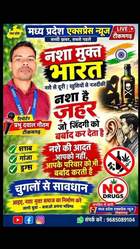 नशा मुक्त भारत नशे से दूरी खुशियों से नजदीकी नशा है जहर जो जिंदगी को बर्बाद कर देता है नशे की आदत आपको नहीं आपके परिवार को बर्बाद #ब्रेकिंग_न्यूज़_मध्य_प्रदेश_एक्सप्रेस_न्यूज़_लाइव_टीकमगढ़