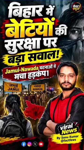 Bihar Girls Safety पर सवाल? Jamui-Nawada Cases ने बढ़ाई चिंता | Fact Fews #BiharNews #Jamui #Nawada