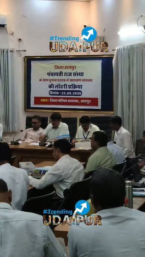 उदयपुर पंचायत चुनाव 2026: TSP क्षेत्र की 15 पंचायत समितियों में ST आरक्षण स्थिति
उदयपुर: पंचायती राज चुनाव 2026 के अंतर्गत उदयपुर के टीएसपी (TSP) क्षेत्र की 15 पंचायत समितियों में वार्ड व प्रधान पदों के आरक्षण की स्थिति स्पष्ट हो गई है। एडीएम सिटी जितेंद्र ओझा ने जानकारी देते हुए बताया कि नियमानुसार अनुसूचित जनजाति (ST) बाहुल्य टीएसपी क्षेत्र की इन 15 पंचायत समितियों में सीटें 'एसटी ओपन' और 'एसटी महिला' वर्ग के लिए आरक्षित की गई हैं।
प्रशासनिक निगरानी में निकाली गई लॉटरी के तहत महिला प्रतिनिधित्व को प्राथमिकता देते हुए 50 प्रतिशत सीटें एसटी महिला वर्ग के लिए सुरक्षित रखी गई हैं, जबकि शेष सीटें एसटी ओपन वर्ग के खाते में गई हैं। इस आवंटन के साथ ही क्षेत्र में चुनावी सरगर्मियां तेज हो गई हैं।