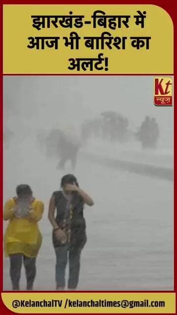 झारखंड-बिहार में आज भी बारिश का अलर्ट!