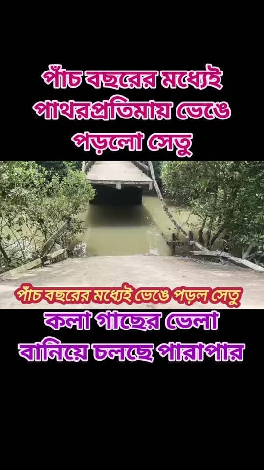 পাঁচ বছরের মধ্যেই পাথরপ্রতিমায় ভেঙে পড়লো সেতু। কলা গাছের ভেলা বানিয়ে চলছে পারাপার
#Patharpratima
#bengaliconnews