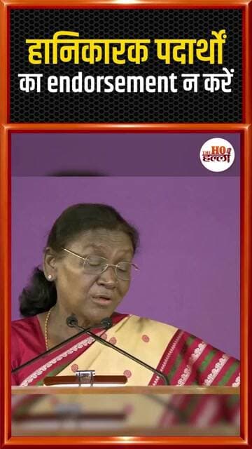 बॉलीवुड स्टार्स को राष्ट्रपति की नसीहत! अंधेरा न फैलाएं! #ytshorts